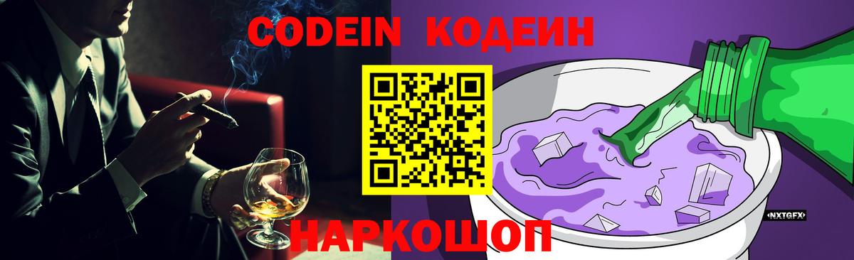 Кодеин Purple Drank Калуга
